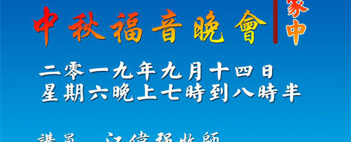 Mid Autumn Festival Outreach (in Chinese)