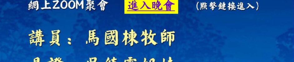 Mid-Autumn Evangelical Meeting 2021