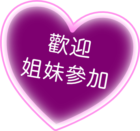 歡迎姐妹參加