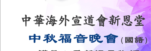 2023-中秋福音晚會