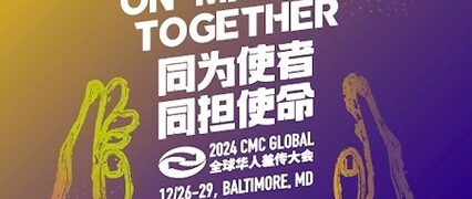 2024 全球華人差傳大會