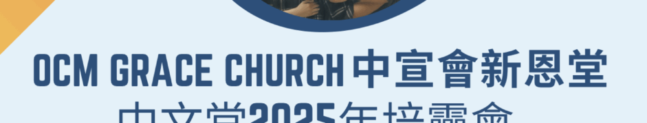 中文堂2025年培靈會