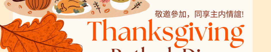 2025 感恩節特別聚會