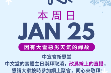 重要更新: 本周日(1/25/2026)主日崇拜