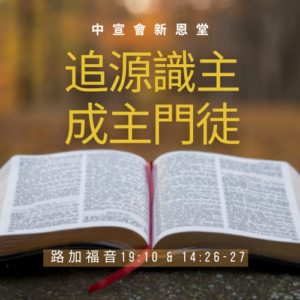 追源識主 成主門徒