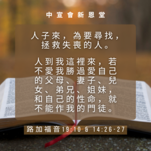 路 加 福 音 19:10 & 14:26-27