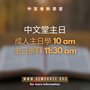 中文堂主日