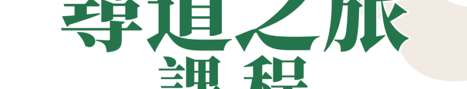 尋道之旅課程